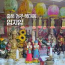 엄지 | 청주 복대동 점집 엄지암 후기