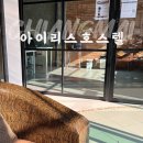 아이리스호스텔 이미지