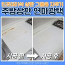 광택하우스 | 금산 인조대리석 주방상판 그을음 연마광택으로 깨끗하게 지우기