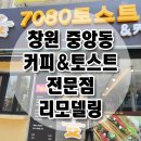 창원 중앙동 커피&amp;토스트 전문점 가게 리모델링 인테리어 시공 창원 동읍 리모델링 시원하우징