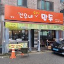 속이 꽉찬 안산 만두 맛집 추천 건우네얇은피만두2호점!