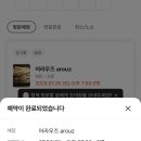 [신당]버티고개역 타파스 오마카세 어라우즈 후기