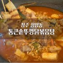 가마솥통닭가맥 | 청주 맛집 추천｜장암동 가마솥 닭볶음탕 통큰솥뚜껑닭볶음탕 후기