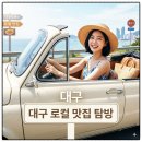 현지인 추천 대구 맛집 로컬 식당 리스트