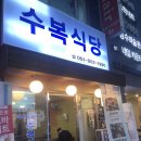 수복삼겹식당