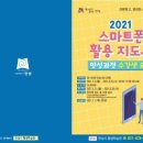 스마트폰 활용지도사 2급 양성과정 이미지