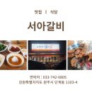 서아갈비 네이버블로그