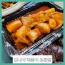 언니야 떡볶이 유천점