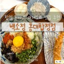 백소정양재역점 | 마제소바 돈까스 맛집 합정 맛집 추천 백소정 홍대합정점 직장인 점심 메뉴