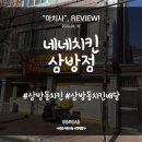 네네치킨삼방점 이미지