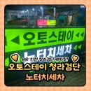 신도시세차장 | 인천 검단신도시 저렴한 세차장 : 오토스테이 청라검단 노터치세차