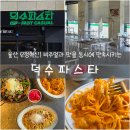 가장맛있는족발(우정혁신점) | 울산 중구 유곡동 비주얼과 맛 모두 잡은 양식 파스타 전문점 '덕수파스타' 후기