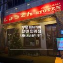 인계동 인계 | 수원 인계동 이자카야 쇼텐 인계점 내돈내산 후기 모듬사시미 나폴리탄 솔직리뷰