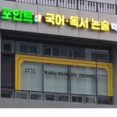 포인트정석속독학원 | 나주포인트정석속독학원 확장 이전 안내