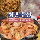 안양 평촌수산 새우 털어 온 방문 후기