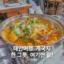 통나무집 포구가는길 | 태안여행 맛집 게국지 유명한 안면도 딴뚝통나무집 후기
