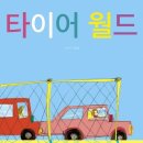 월드타이어 이미지