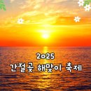 신년해맞이축제 | 2025 간절곶 해맞이 축제 울산 울주 카운트다운 행사 취소되었습니다.