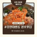 창원 대방동 남양동 광포횟집 살얼음 물회의 계절이 옵니다^^