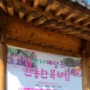 약초향기 민박 이미지