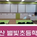 고산별빛초등학교 이미지