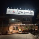 김천혁신도시 장어구이 어죽 전문점 [구화산민물장어] 방문 후기