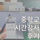 영남대학교 교원 | 중학교 시간강사 후기 - 시지고, 덕원고 전문 시지 수학