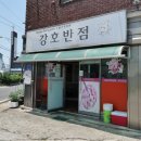 강호반점 이미지