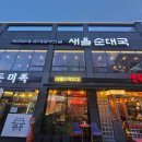 [순대국] 동래 순대국 맛집 새올순대국 내돈내산 후기