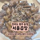 광주 송정 원조 서울곱창, 광주 토박이가 추천하는 1순위 찐 맛집 솔직 후기
