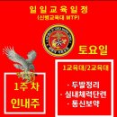 [신병1311기]인내주 1주차 11월2일(토) 교육일정 이미지