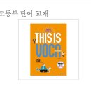 고급필수 영단어 암기 이미지