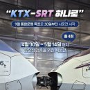 "KTX·SRT 하나로 묶어 달린다",9월 통합 앞두고 4월30일부터 시운전 돌입 이미지