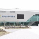제주항공우주박물관 이미지