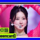 10월5일 엠카운트다운 2023 엠카 미니 결산 (여자)아이들 퀸카 (Queencard) 영상 이미지