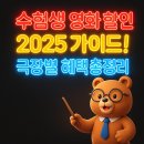 토요시네마 2월 영화 <보통의 가족> | 수험생 영화 할인 2025 가이드! 극장별 혜택 총정리