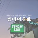 썬데이쏠트 | 녹사평역 :: 썬데이쏠트│경리단길맛집 이태원재즈바 추천 데이트 코스 휴일의 향미 증진 썬데이쏠트 후기