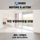 우방크리닝 | 변화 비교! 이천 청소전문 업체 제이클린 📸 이천 청소업체｜이천 우방아이유쉘 30평 JCLEAN 입주청소 후기