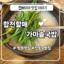 진동 행복한약국 | [창원맛집] 진동 면허시험장 근처 맛집 합천할매가마솥국밥