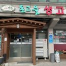 돈고을생고기