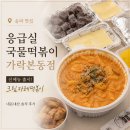 응급실 국물 떡볶이 세곡점 | [송파] 응급실국물떡볶이 가락본동점 응떡 크림카레떡볶이 배달 응떡 신메뉴 내돈내산