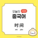 오늘의중국어