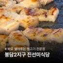 진선미생삼겹살 | 봉담 맛집 진선미식당 | 냉삼 말고 바로 썰어주는 생고기 전문점 (생오겹 항정살 가브리살)