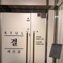 세신샵 결 | 천안 임산부 목욕탕 세신샵 결 주차 1인 가격 내돈내산 강추