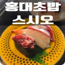 가성비끝판왕초밥 | 홍대초밥 스시오 홍대무한리필 가성비 끝판왕 초밥 맛집 후기