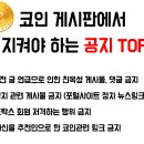 코인을 계속 할꺼라면 해외거래소를 이용해야하는 이유(긴글주의) 이미지