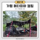 자연과 친구되는 캠핑놀이 | 🏕️ 가평 메타피아 오래캠핑장 &amp; 카라반 후기｜가을비 속 원터치 캠핑 도전기