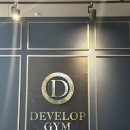 디벨롭짐 | [별내 헬스장] 디벨롭짐 별내 헬스&amp;피티 후기