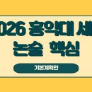 2026 홍익세종 약술형 논술 전형, 제대로 알고 준비해요. 이미지
