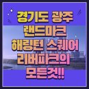 광주역윈윈부동산공인중개사사무소 | 경기 광주 해링턴스퀘어 리버파크의 모든 것! 모집공고 요약 및 청약 일정, 분양가, 확장비, 중도금...